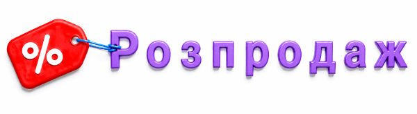 Знижки